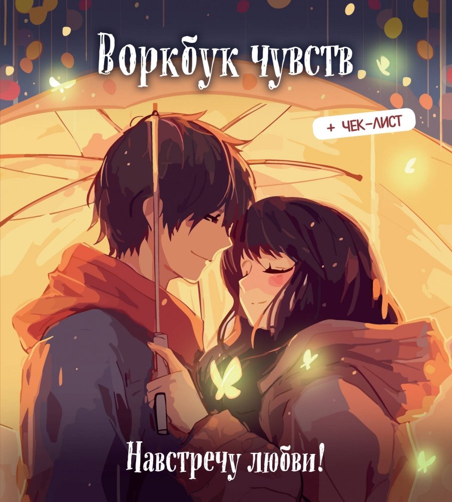 Воркбук чувств: навстречу любви! Развивай эмоциональный интеллект + чек-лист | Workbook of Feelings: Towards Love! Develop Emotional Intelligence + Checklist