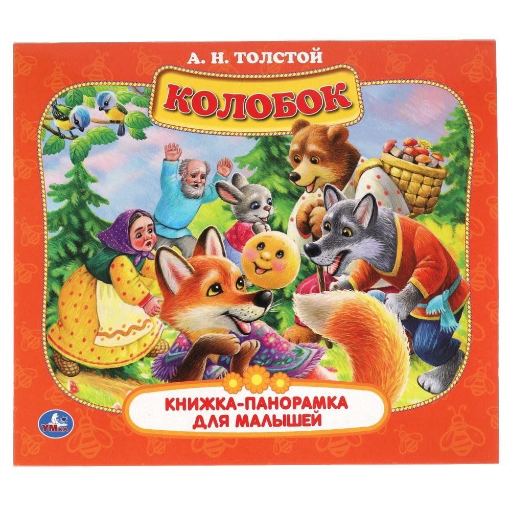 Книжка-панорамка для малышей "Колобок" | Kolobok: A Pop-Up Book for Toddlers