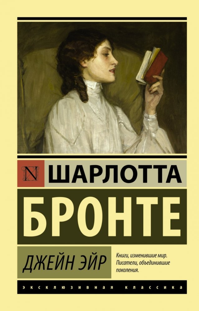 Джейн Эйр | Jane Eyre
