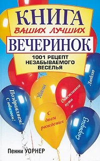 Книга ваших лучших вечеринок | Your Best Parties Book