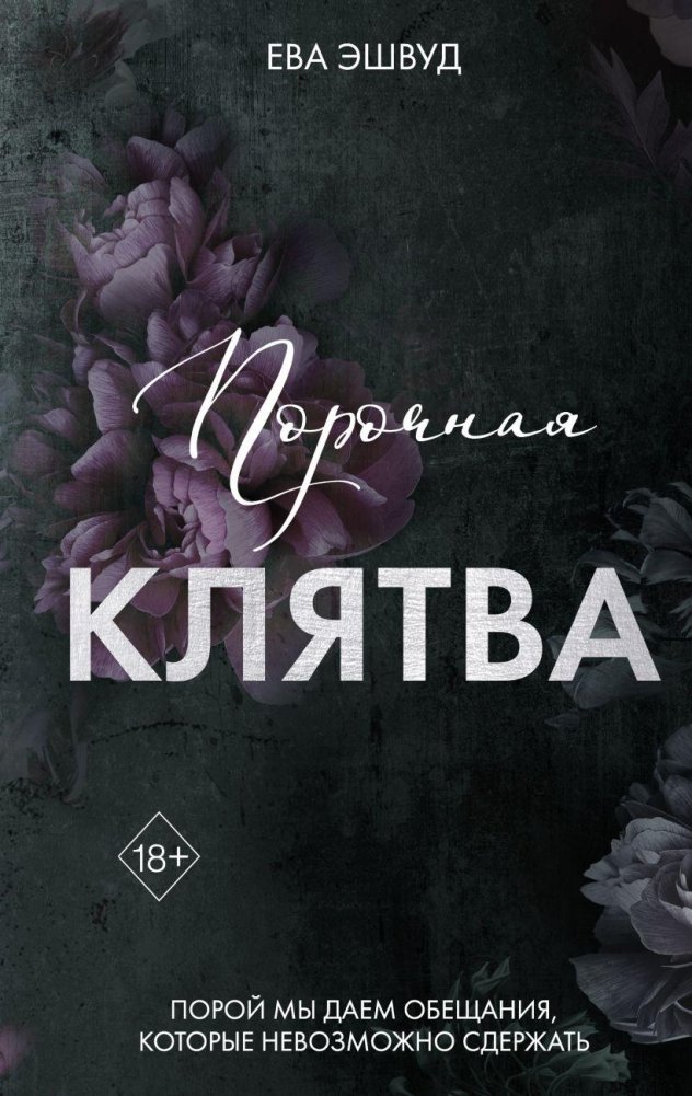 Порочная клятва (#3) | Vicious Vow (#3)
