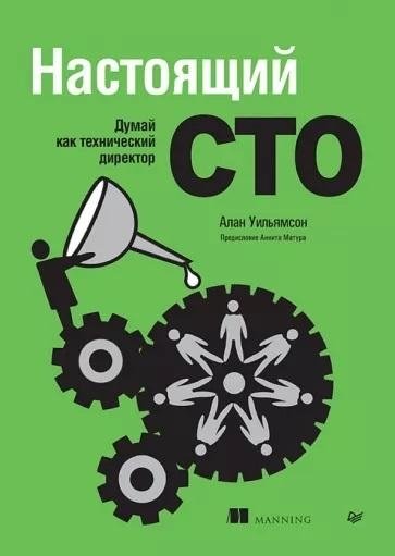 Настоящий CTO: думай как технический директор | The Real CTO: Think Like a Technical Director