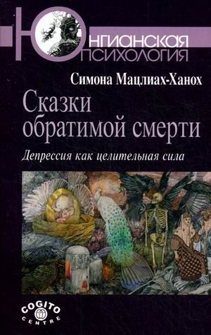Сказки обратимой смерти. Депрессия как целительная сила | Fairy Tales of Reversible Death: Depression as a Healing Force