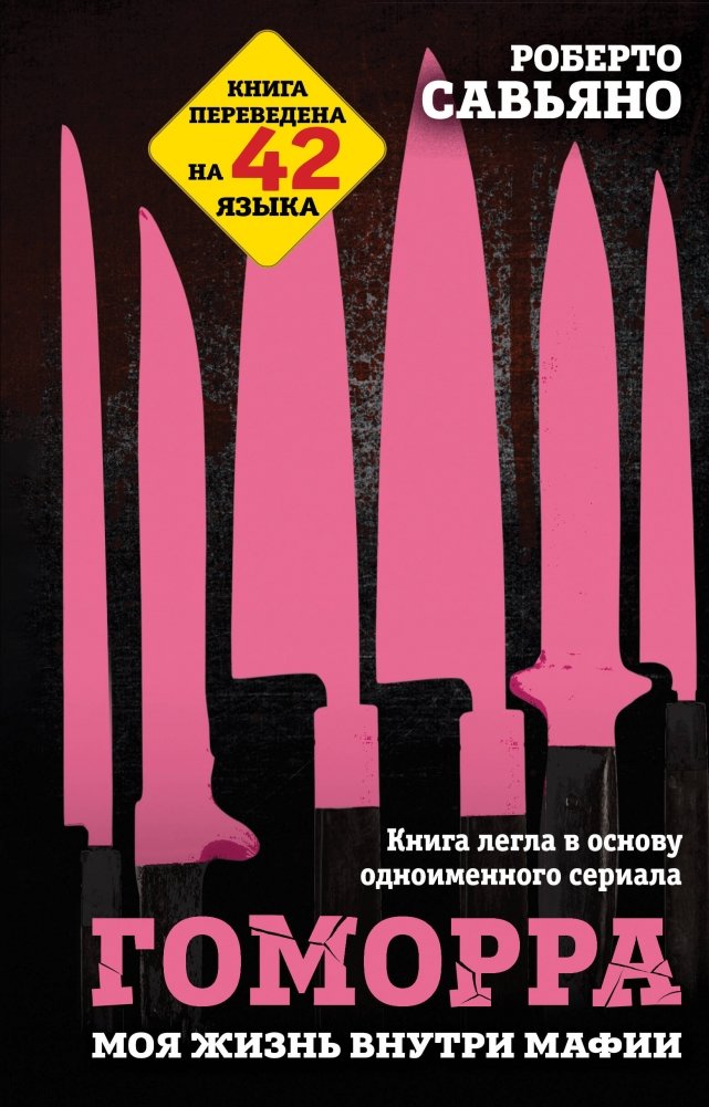 Гоморра. Моя жизнь внутри мафии | Gomorrah: My Life Inside the Mafia