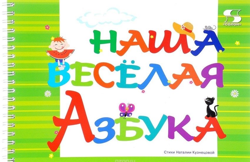 Наша веселая азбука | Our Fun Alphabet