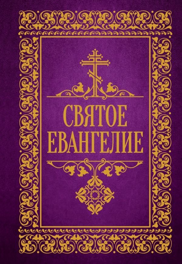 Святое Евангелие | The Holy Gospel