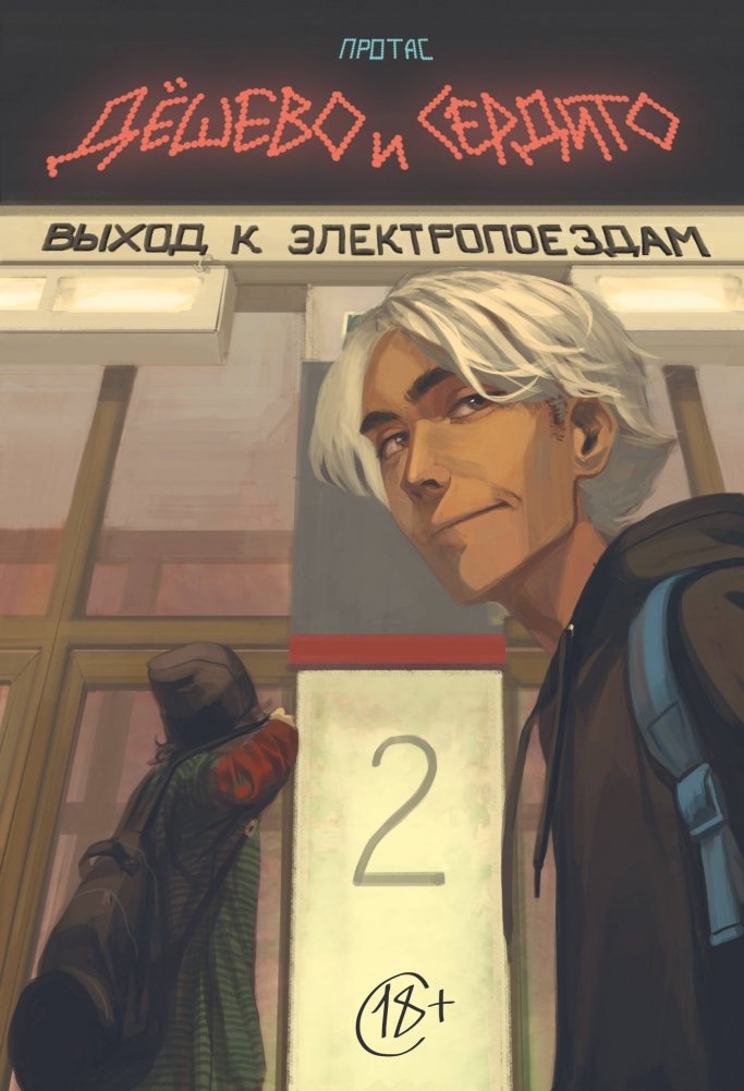 Дешево и сердито. Том 2. Выход к электропоездам | Cheap and Angry. Volume 2. Exit to the Electric Trains