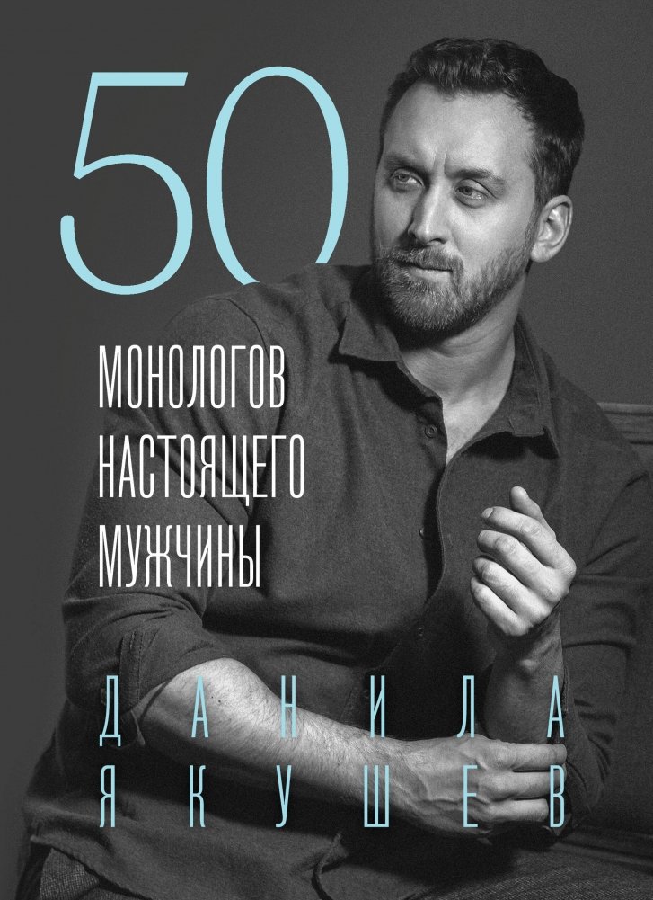 50 монологов настоящего мужчины | 50 Monologues of a Real Man