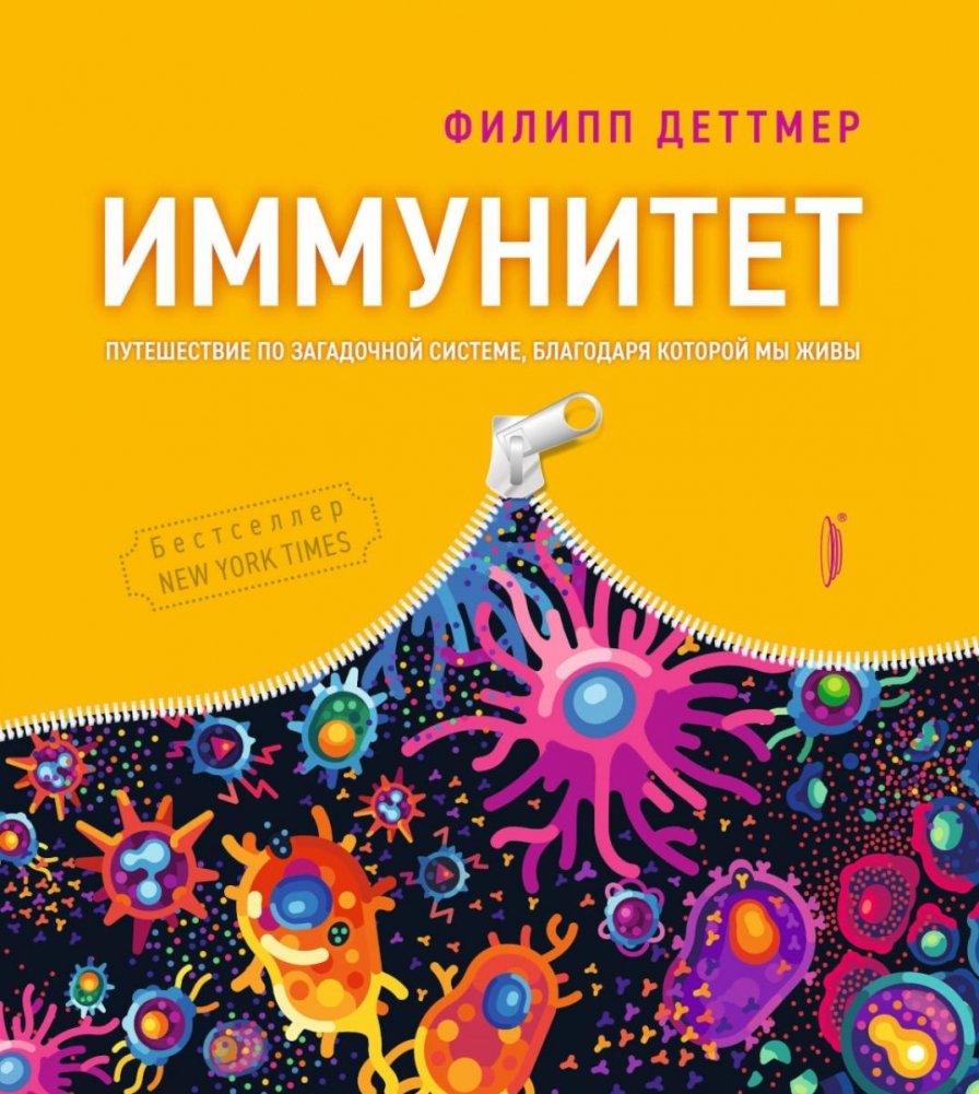 Иммунитет. Путешествие по загадочной системе | Immunity: A Journey Through a Mysterious System