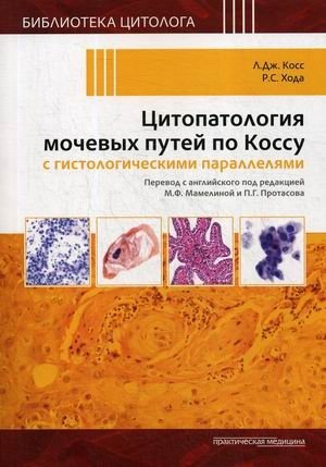 Цитопатология мочевых путей по Коссу с гистологическими параллелями | Uropathway Cytopathology by Koss with Histological Parallels