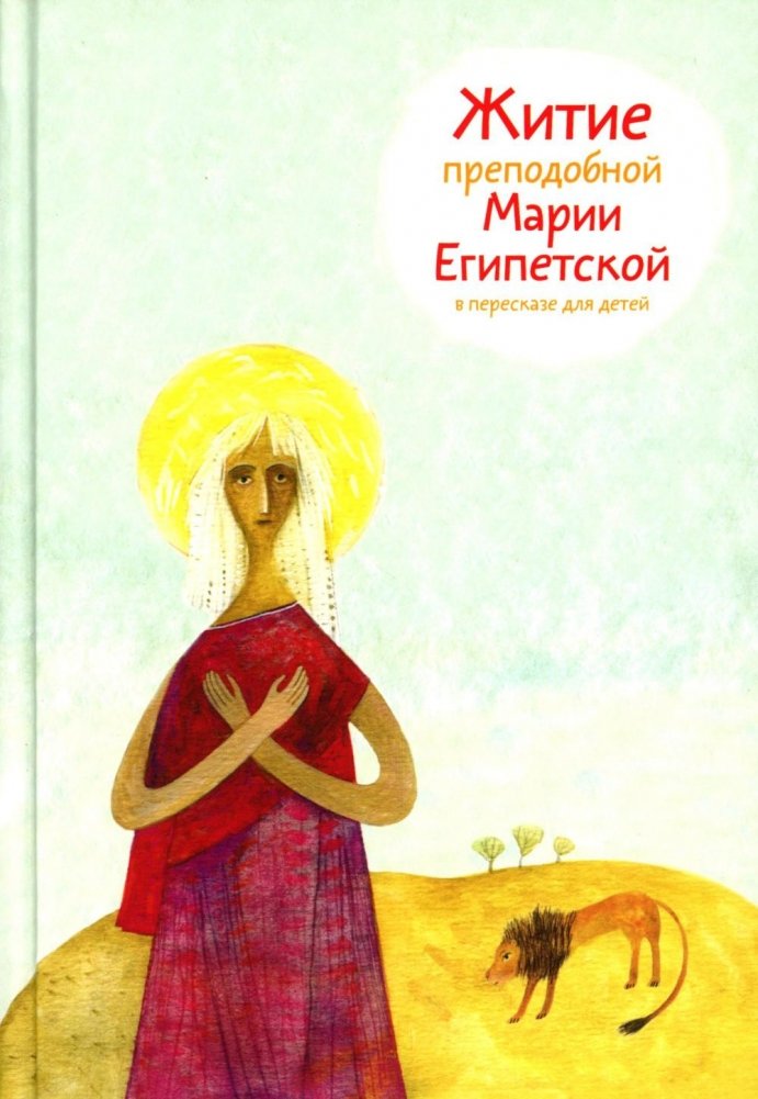 Житие преподобной Марии Египетской в пересказе для детей | The Life of Saint Mary of Egypt for Children