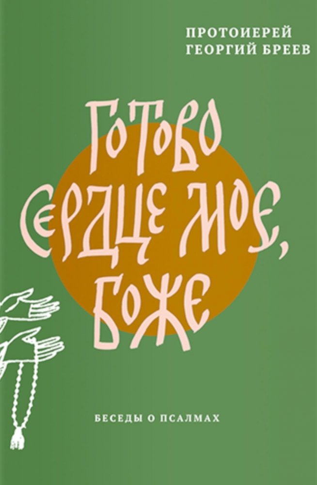 Готово сердце мое, Боже. Беседы о псалмах | My Heart is Ready, O God: Conversations on the Psalms