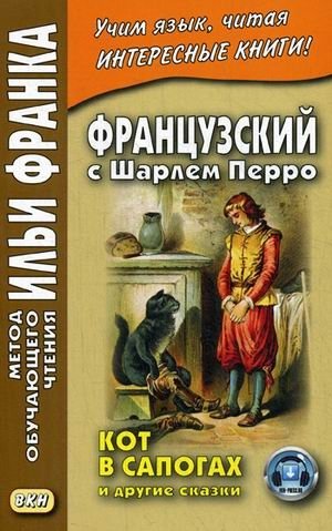 Французский с Шарлем Перро. Кот в сапогах и другие сказки. Учебное пособие | French with Charles Perrault: Puss in Boots and Other Fairy Tales