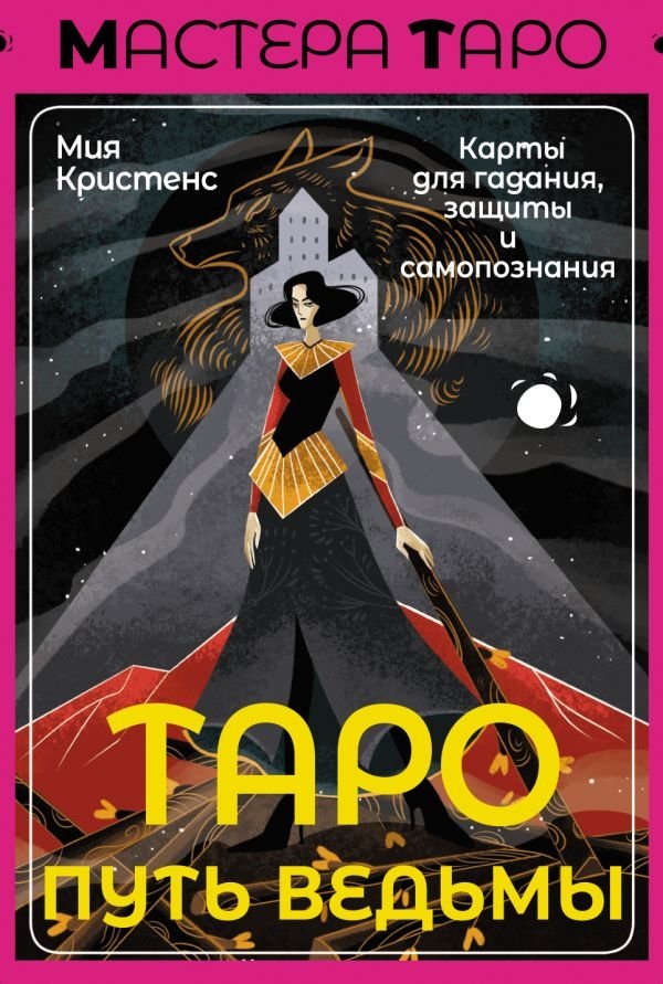 Таро Путь ведьмы. Карты для гадания, защиты и самопознания | Witch's Path Tarot: Cards for Divination, Protection, and Self-Discovery