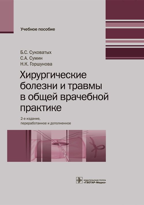 Хирургические болезни и травмы в общей врачебной практике | Surgical Diseases and Injuries in General Medical Practice