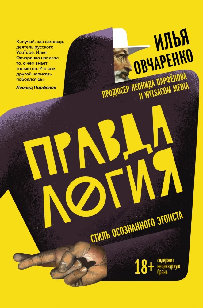 Правдалогия. Стиль осознанного эгоиста | Pravdology: The Style of a Conscious Egoist