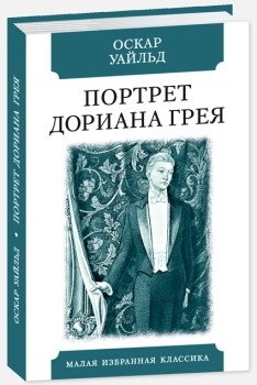 Портрет Дориана Грея | The Picture of Dorian Gray