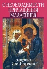 О необходимости причащения младенцев | On the Necessity of Infant Communion