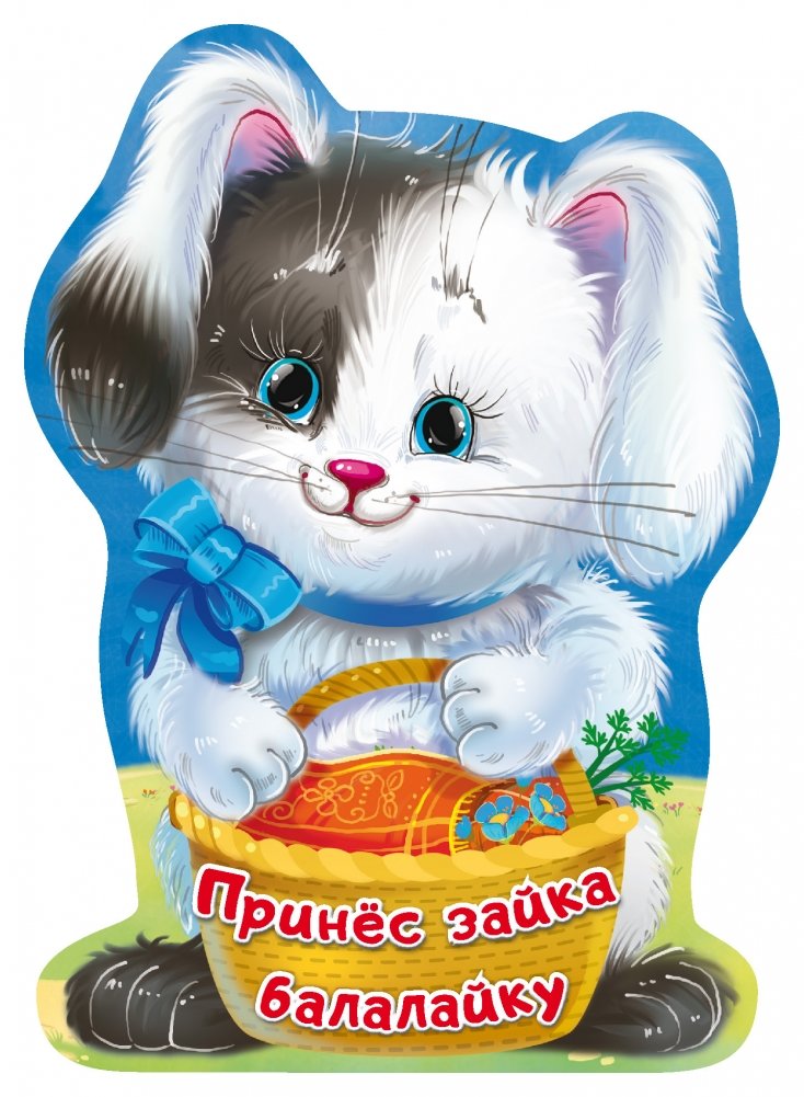 Принёс зайка балалайку | Bunny Brought a Balalaika