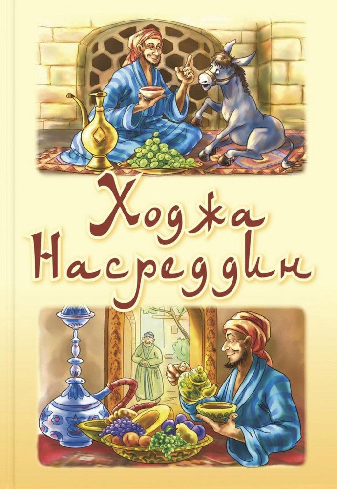Ходжа Насреддин | Nasreddin Hodja