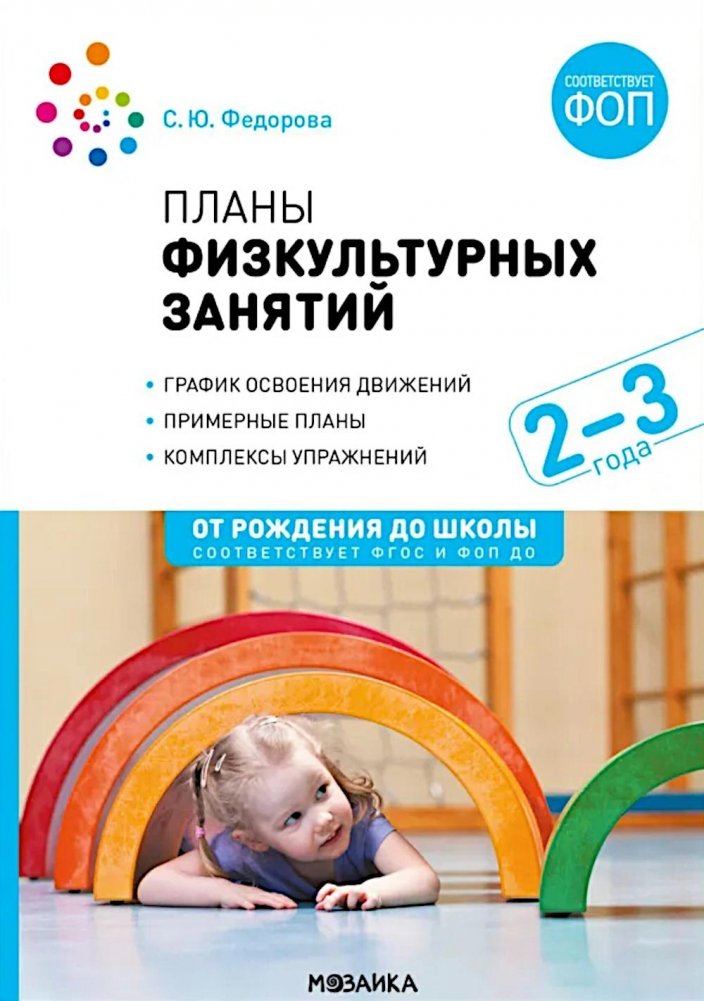 Планы физкультурных занятий с детьми 2-3 лет | Physical Activity Plans for Children Aged 2-3