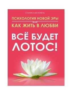 Все будет лотос! Психология новой эры или как жить в любви | Everything Will Be Lotus! Psychology of the New Era or How to Live in Love