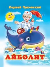 Айболит | Doctor Aybolit