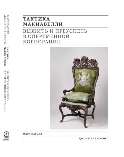 Тактика Макиавелли. Выжить и преуспеть в современной корпорации
