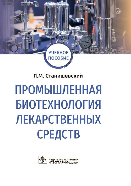 Промышленная биотехнология лекарственных средств | Industrial Biotechnology of Medicinal Products