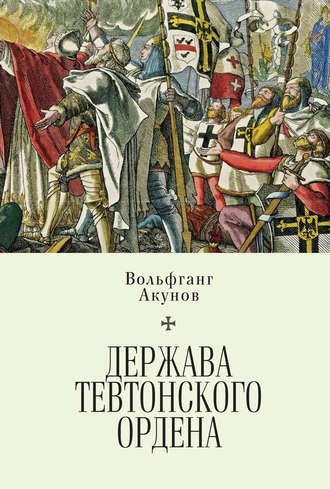 Держава Тевтонского ордена | The State of the Teutonic Order