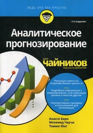 Аналитическое прогнозирование для "чайников". Руководство | Analytical Forecasting for Dummies: A Guide