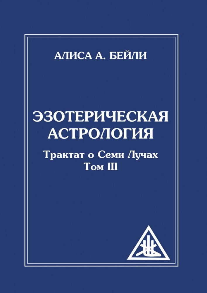 Эзотерическая астрология. Трактат о Семи Лучах. Том III | Esoteric Astrology: Treatise on the Seven Rays, Vol. III