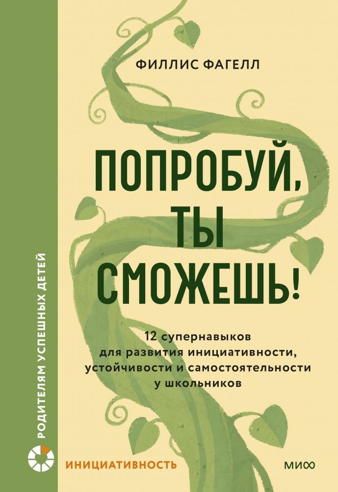Попробуй, ты сможешь! 12 супернавыков для развития инициативности, устойчивости и самостоятельности у школьников | Try It, You Can Do It! 12 Super Skills for Developing Initiative, Resilience, and Independence in Schoolchildren