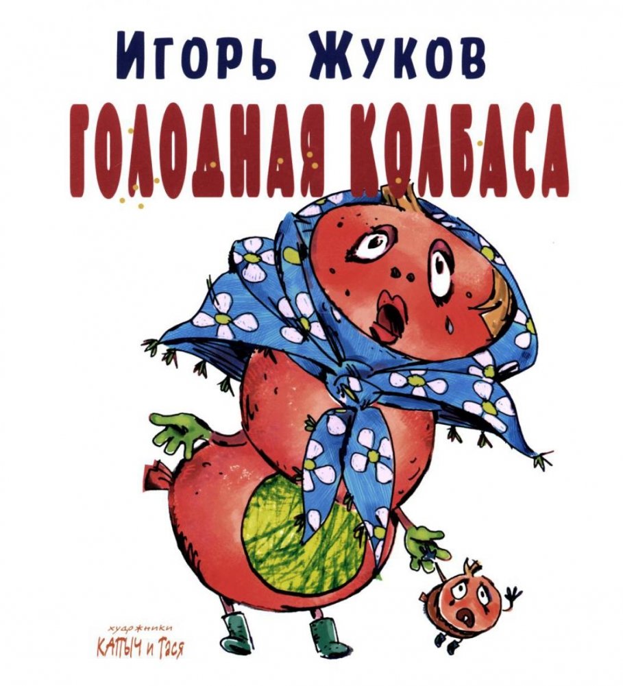 Голодная колбаса | Hungry Sausage