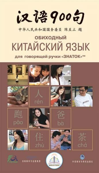 Книга для говорящей ручки "Обиходный китайский язык" | Conversational Chinese for Talking Pen