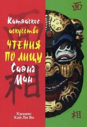 Китайское искусство чтения по лицу Сианг Мин | Chinese Art of Face Reading Xiang Ming