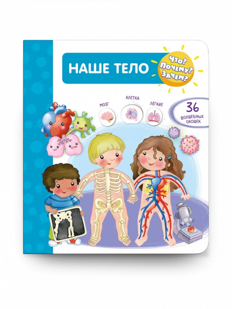 Что? Почему? Зачем? Наше тело | What? Why? How? Our Body