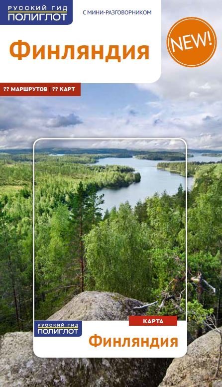 Финляндия. Путеводитель с мини-разговорником | Finland: A Travel Guide with Mini Phrasebook