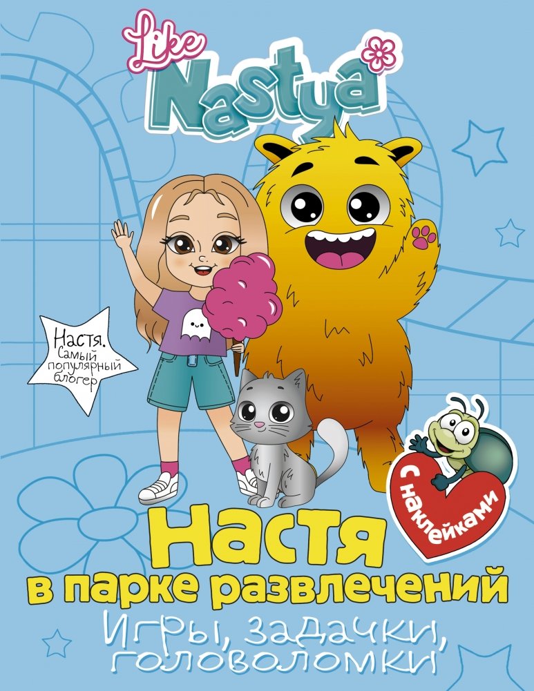 Настя в парке развлечений. Игры, задачки, головоломки | Nastya at the Amusement Park: Games, Puzzles, and Riddles