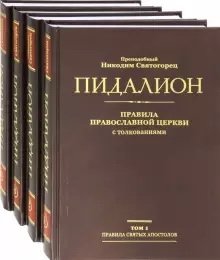 Пидалион. Правила Православной церкви с толкованиями. В 4-х томах | Pedalion: Rules of the Orthodox Church with Commentaries, 4 Volumes