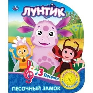 Лунтик. Песочный замок | Luntik. Sandcastle
