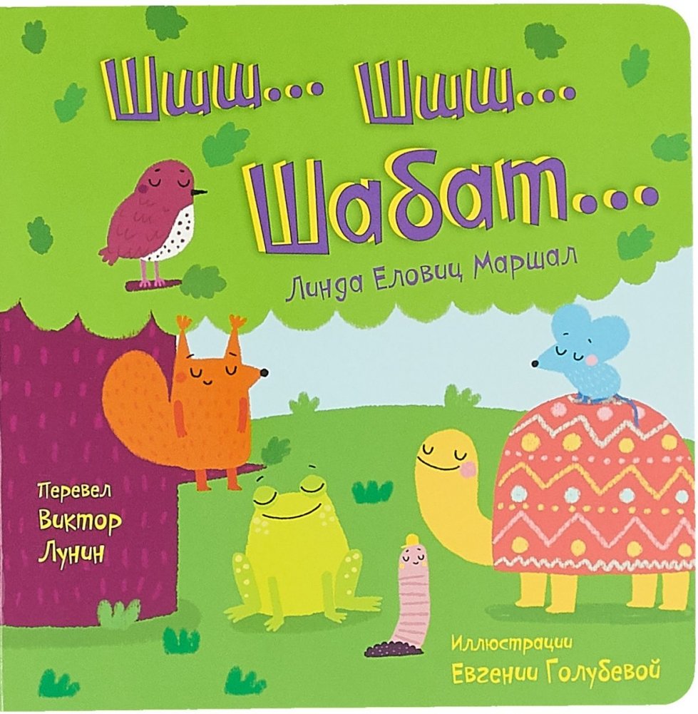 Шшш... шшш... Шабат... | Shshsh... shshsh... Shabat...