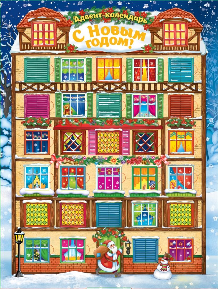Адвент-календарь. С Новым годом! | Advent-kalendar'. S Novym godom!