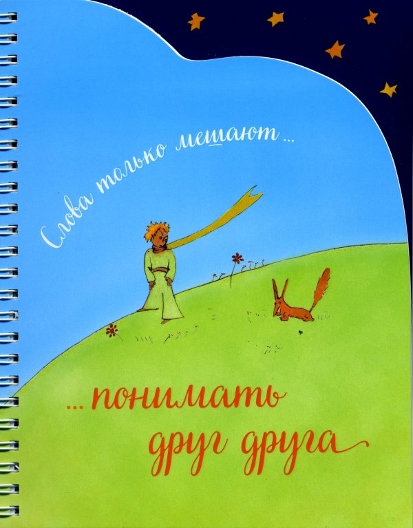 Записная книжка. Слова только мешают понимать друг друга | Notebook: Words Only Hinder Understanding