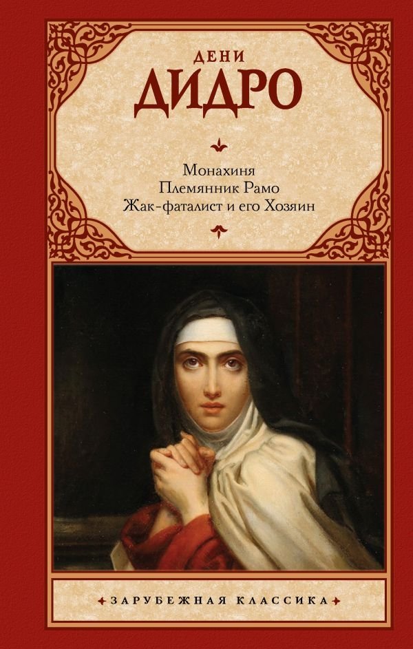 Монахиня. Племянник Рамо. Жак-фаталист и его Хозяин | The Nun. Rameau's Nephew. Jacques the Fatalist and His Master