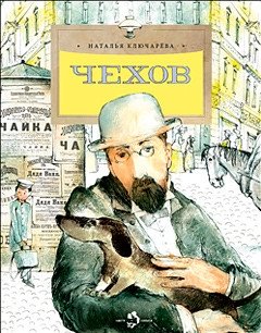 Чехов | Chekhov