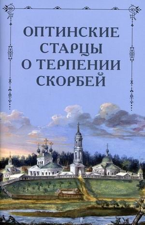 Оптинские старцы о терпении скорбей | Optina Elders on Enduring Tribulations