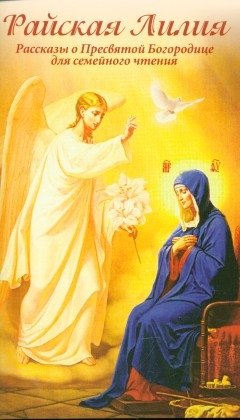 Райская Лилия. Рассказы о пресвятой Богородице для семейного чтения