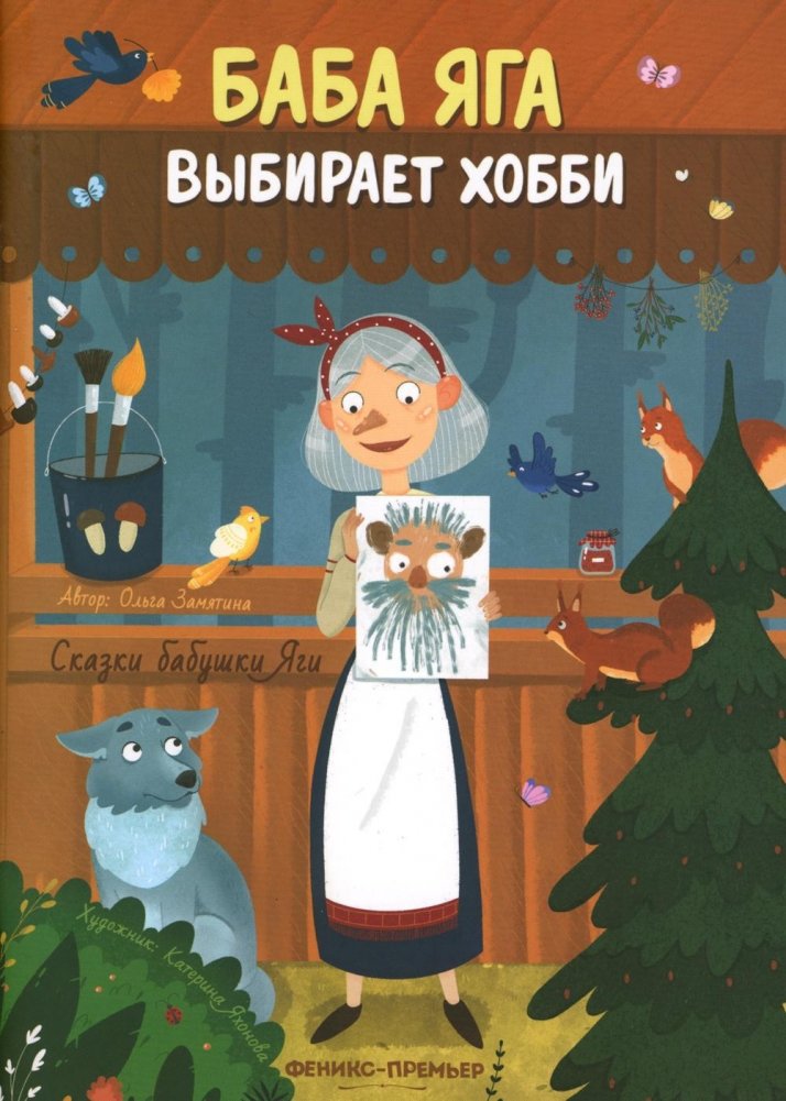 Баба Яга выбирает хобби | Baba Yaga Chooses a Hobby