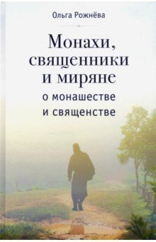 Монахи, священники и миряне о монашестве и священстве | Monks, Priests, and Laypeople on Monasticism and the Priesthood